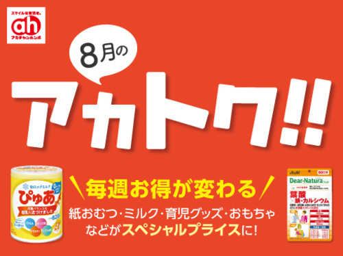 8月アカトク！！