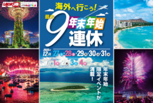 年末年始は最大9連休！海外へ行こう！