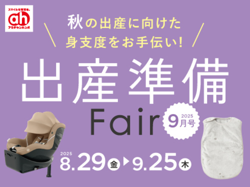 出産準備Fair