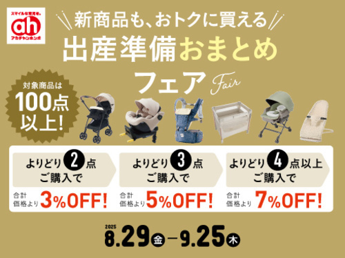 出産準備おまとめFair