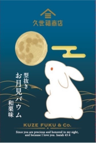 お月見バウム