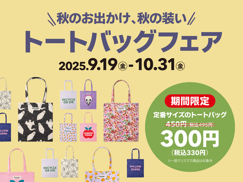 秋のトートバッグフェアの画像