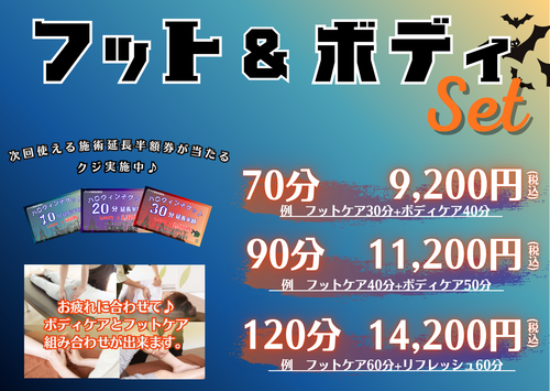 【トリックオアトリート！？必ず当たるくじ付き】フットケア＆ボディケアの組み合わせコース