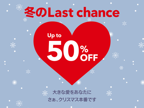 『Xmas Last chance』セール特集の画像