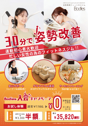 【30分で姿勢改善！Bodies入会キャンペーン！】