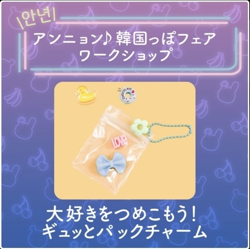 〈ワークショップ〉大好きをつめこもう！ギュッとパッグチャーム
