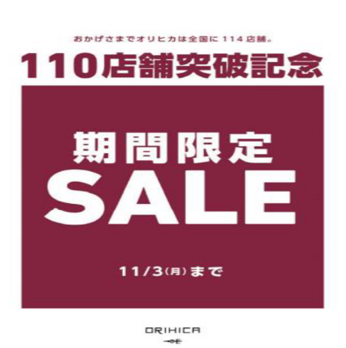 110店舗突破記念SALE開催中