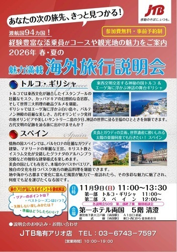 ✨11/9(日)2026年春・夏の海外旅行説明会✨