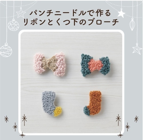 パンチニードルで作る　リボンとくつ下のブローチ