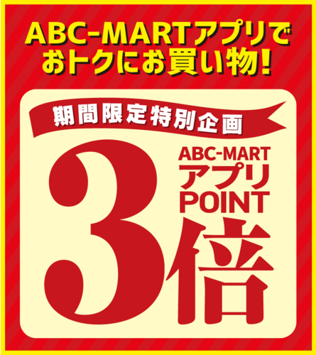 ABC-MARTアプリPOINT３倍