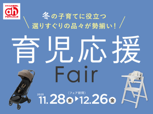 育児応援Fair