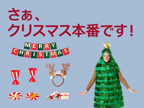 いよいよ本番！Xmasパーティー特集