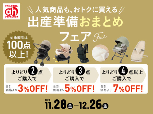 出産準備おまとめFair