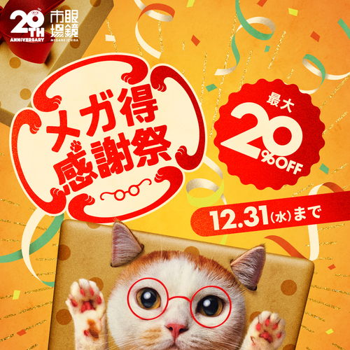 メガ得感謝祭セール