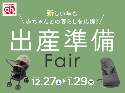 出産準備Fair