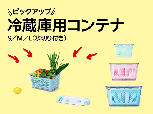 おすすめピックアップアイテム（冷蔵庫用コンテナS/M/L（水切り付き））の画像