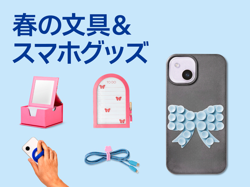 春の文具＆スマホグッズ特集の画像