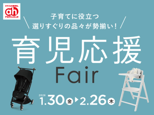 育児応援Fair