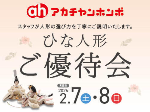 ひな人形ご優待会開催！