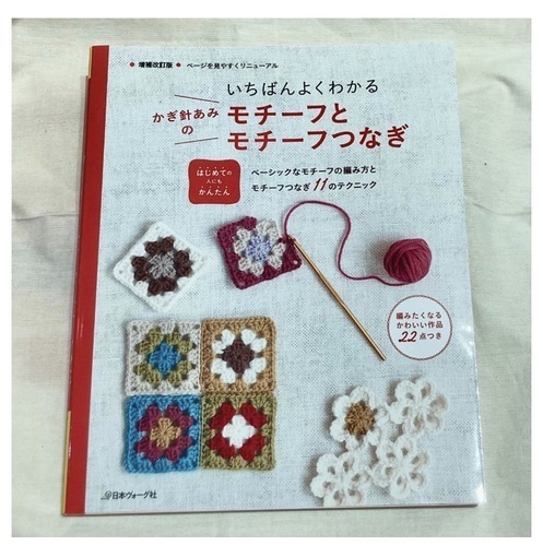 「いちばんよくわかる　かぎ針編みのモチーフとモチーフつなぎ」税込¥1078