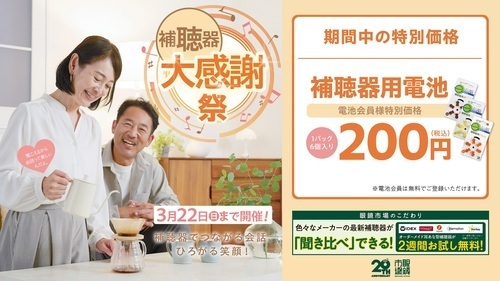 \\\  補聴器大感謝祭開催中  ///