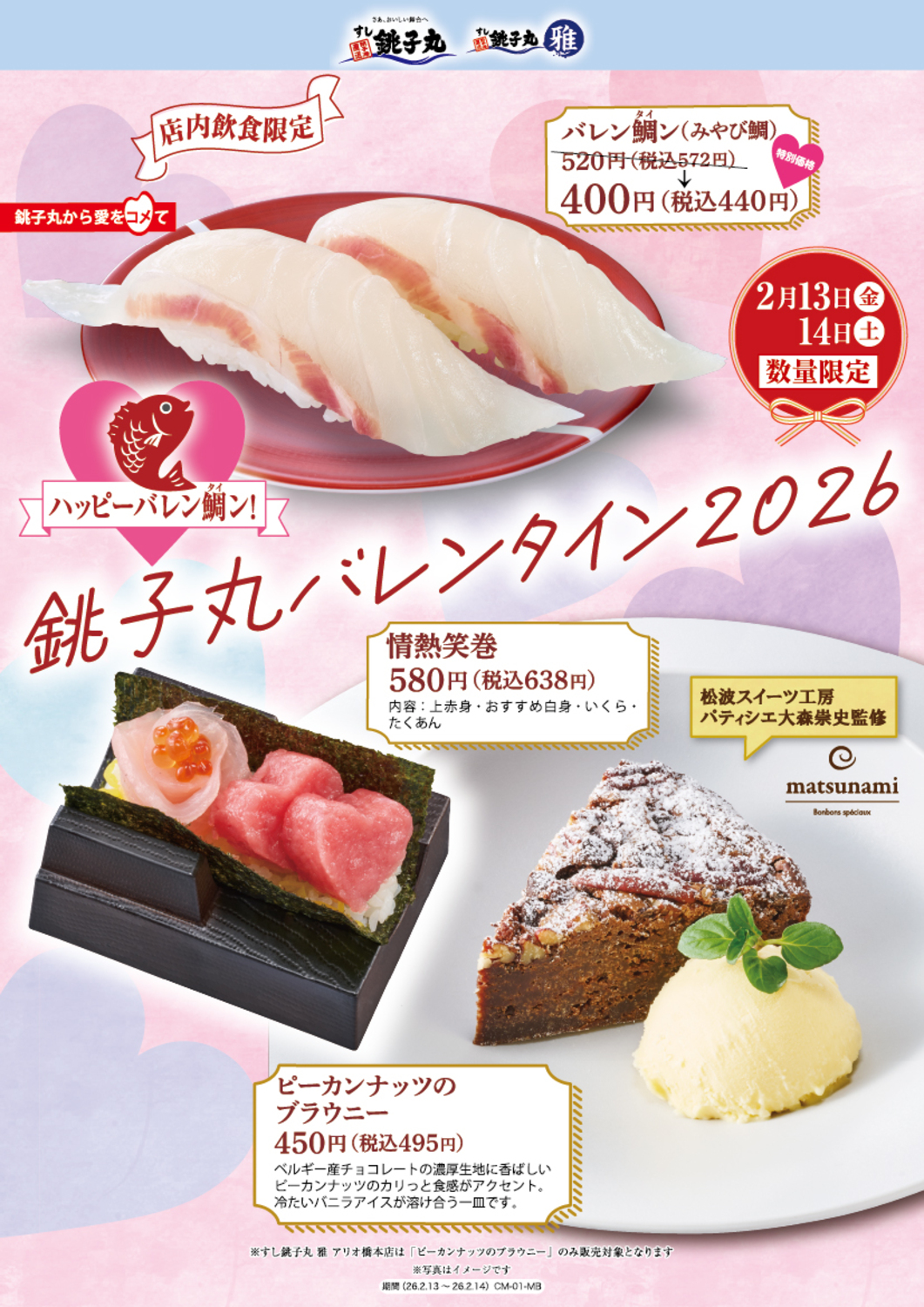 銚子丸バレンタイン2026｜ショップトピックス｜アリオ亀有