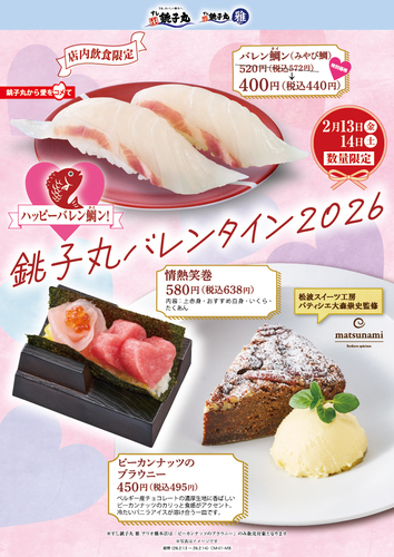 銚子丸バレンタイン２０２６