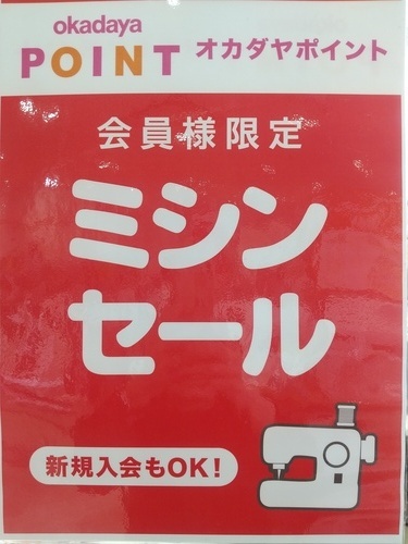 ミシンセールのご案内