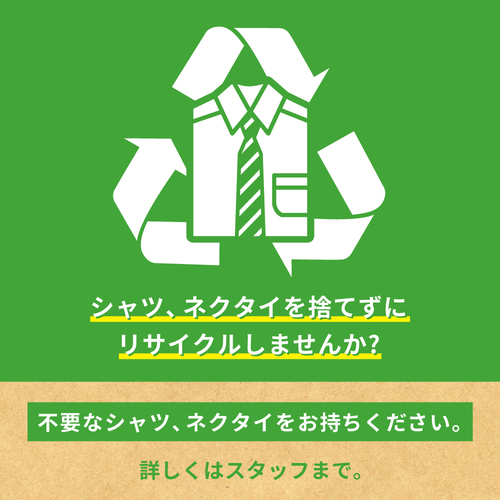 シャツ＆ネクタイ回収企画　開催決定！　3/2(月)～3/15(日)