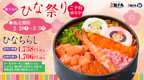 すし銚子丸 雅「銚子丸のひな祭り」