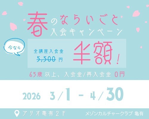 入会金半額キャンペーン