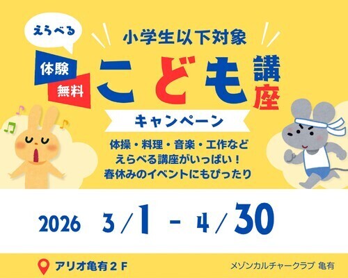 【小学生以下対象】体験0円キャンペーン！