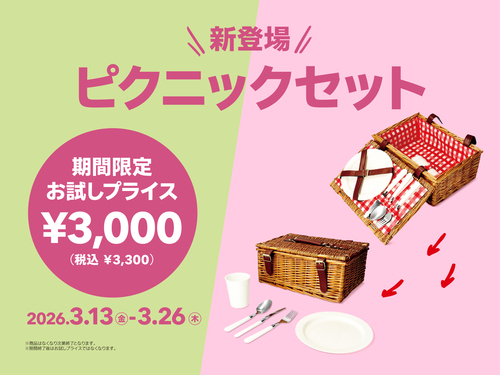 新登場！お試しプライス（ピクニックセット）