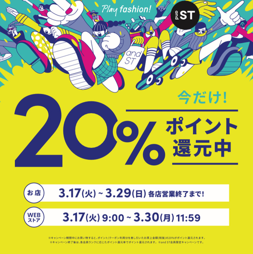 【告知】andST20%還元キャンペーン！