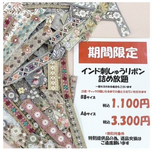 ②インド刺しゅうリボン詰め放題