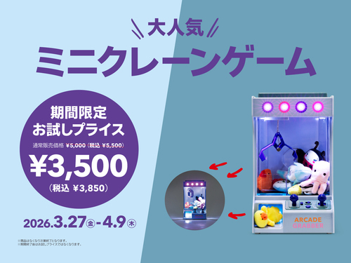 人気アイテムがお試しプライス（ミニクレーンゲーム）の画像