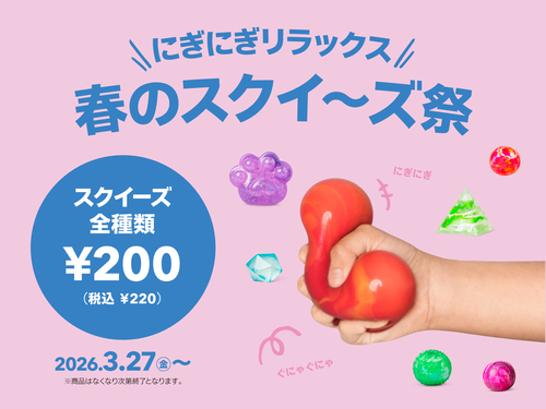 『春のスクイーズ祭』開催！の画像