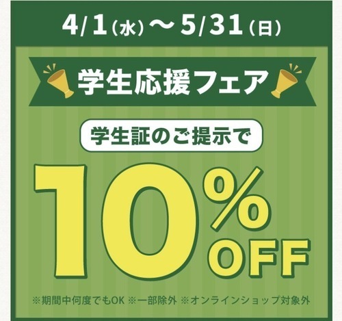 学生応援フェアのお知らせ