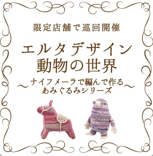 あみぐるみイベント開催中