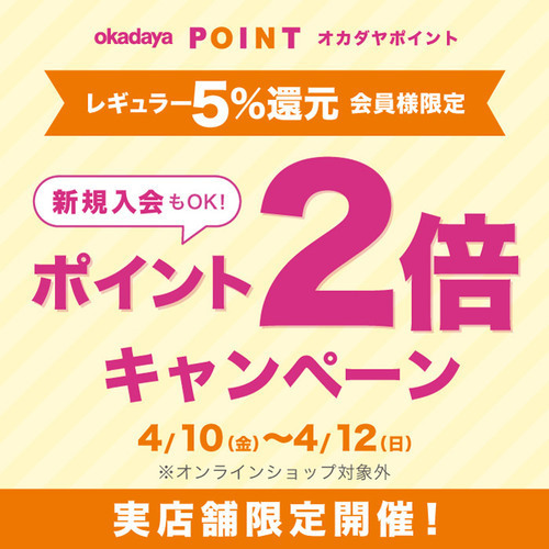 「レギュラー（5％還元）会員様限定ポイント2倍キャンペーン」のお知らせ