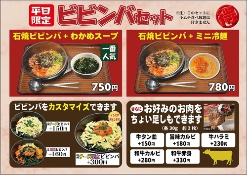 平日限定ビビンバセット　リニューアル！