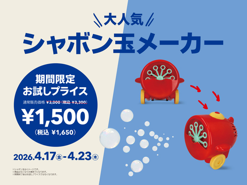 人気アイテムがお試しプライス（シャボン玉メーカー）
