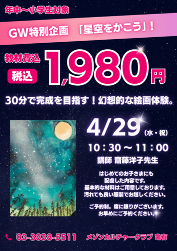 齋藤洋子の星空をかこう