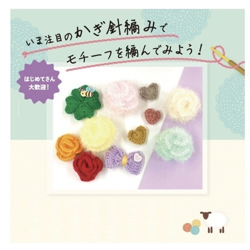はじめてのモチーフ編み