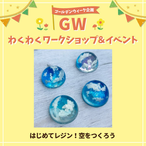 はじめてレジン！空をつくろう