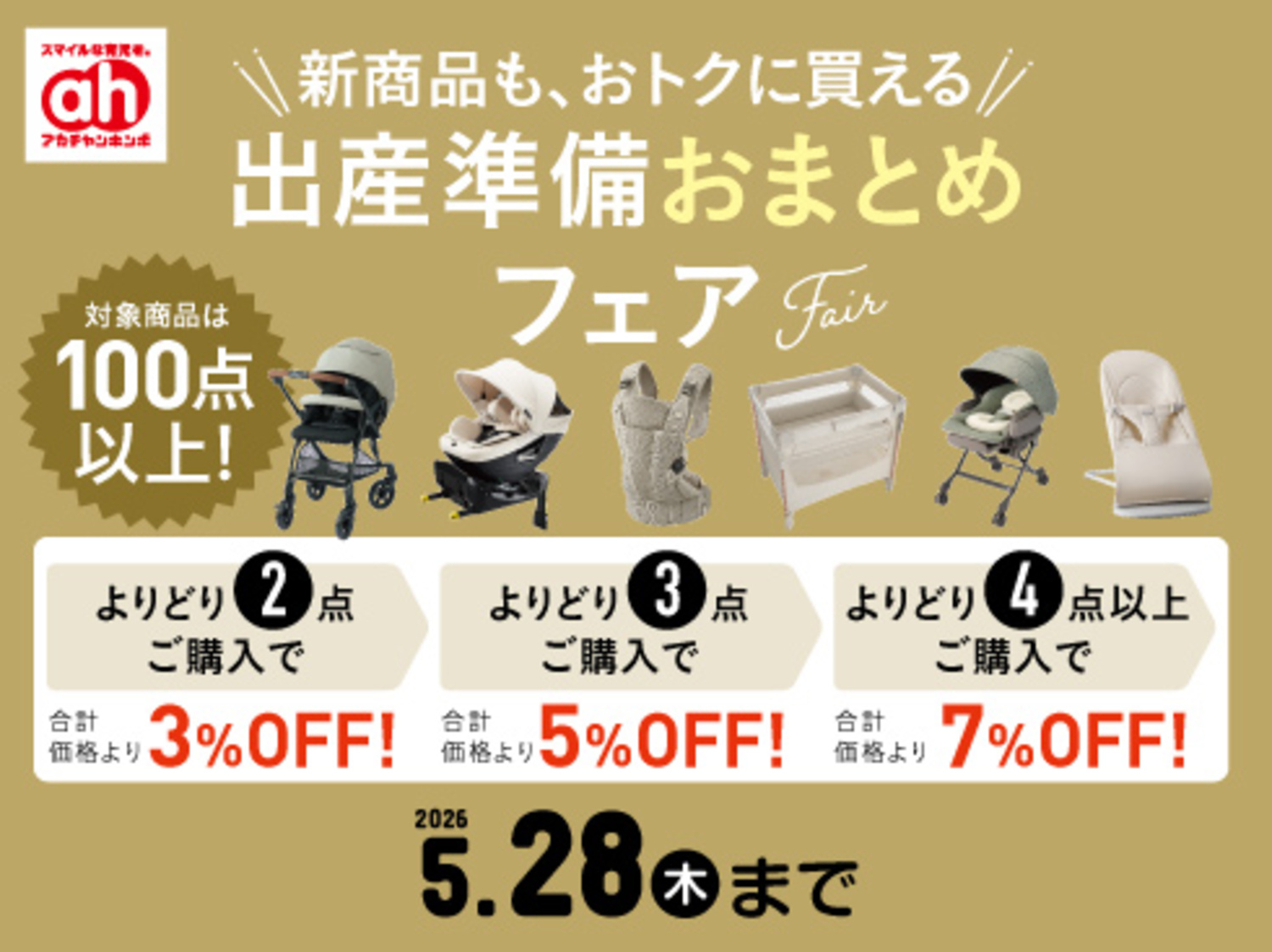 出産準備おまとめフェア｜ショップトピックス｜アリオ亀有