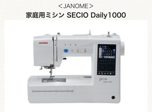 ＜JANOME＞ 家庭用ミシン SECIO Daily1000