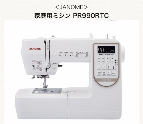 ＜JANOME＞ 家庭用ミシン PR990RTC