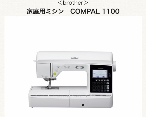 ＜brother＞ 家庭用ミシン　COMPAL 1100