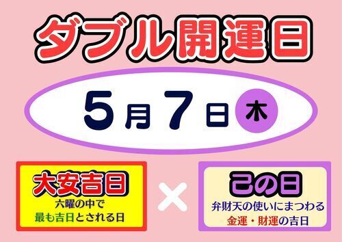 5月7日ダブル開運日